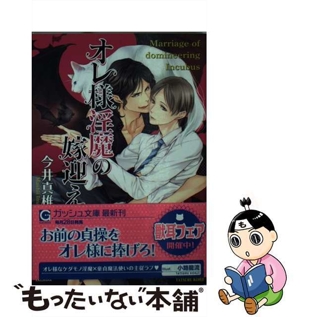 【中古】 オレ様淫魔の嫁迎え/海王社/今井真椎 エンタメ/ホビーのエンタメ その他(その他)の商品写真