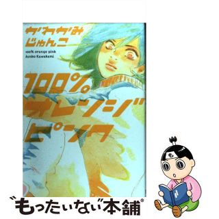 【中古】 １００％オレンジピンク/宙出版/かわかみじゅんこ(女性漫画)