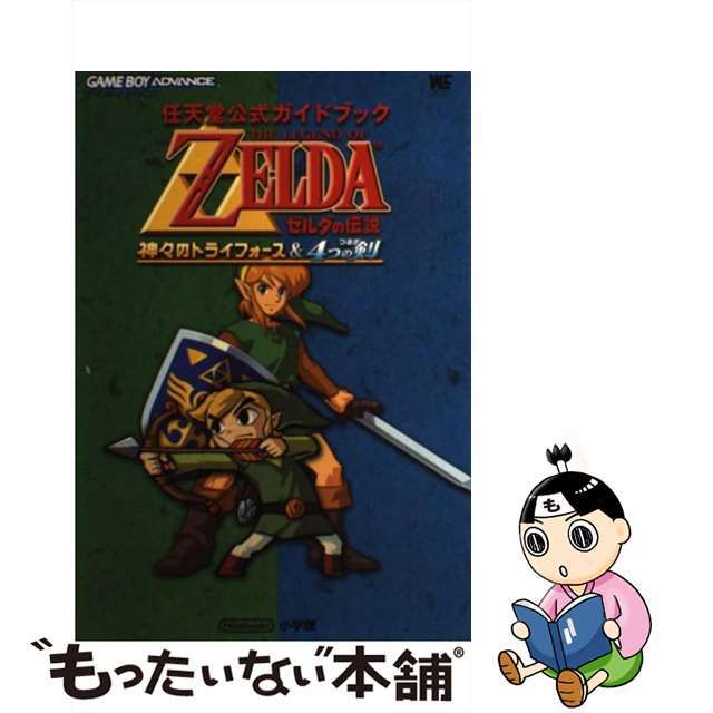 ゼルダの伝説神々のトライフォース＆　４つの剣 任天堂公式ガイドブック　ゲームボーイアドバンス/小学館