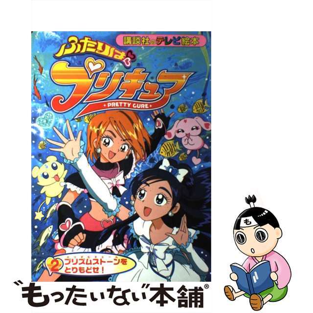 ふたりはプリキュア ２/講談社/東映アニメーション