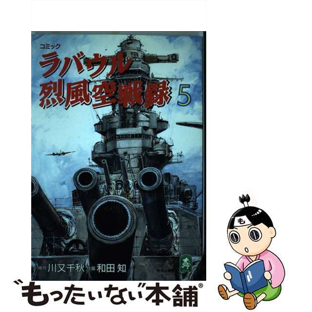 ラバウル烈風空戦録 第５巻/中央公論新社/和田知 漫画 通販日本 - 通販