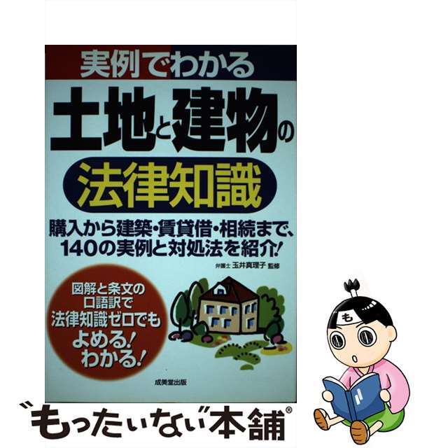 実例でわかる土地と建物の法律知識/成美堂出版/玉井真理子