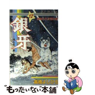 【中古】 銀牙ー流れ星銀ー １２/集英社/高橋よしひろ(少年漫画)