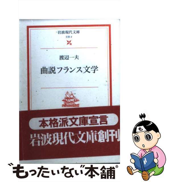 【中古】 曲説フランス文学/岩波書店/渡辺一夫（フランス文学） エンタメ/ホビーの本(文学/小説)の商品写真