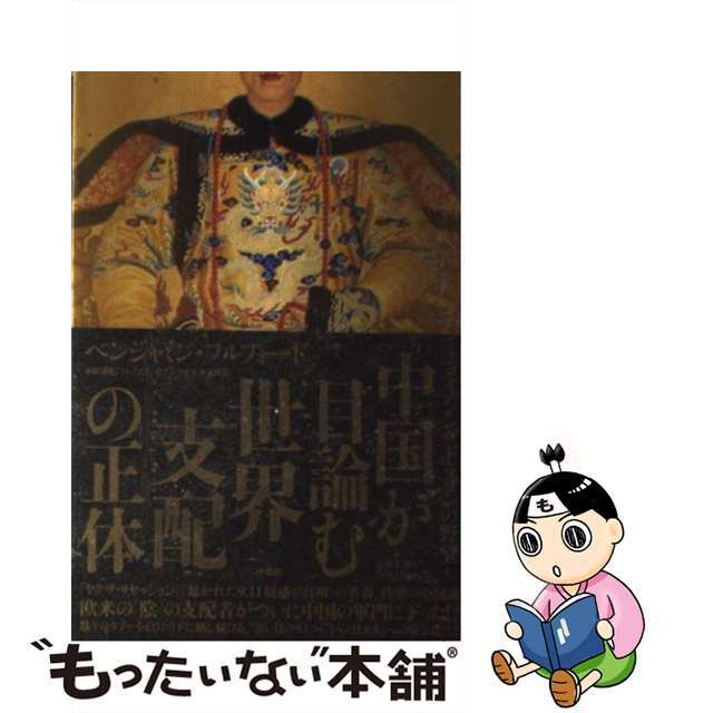 【中古】 「中国が目論む世界支配」の正体 ライジングドラゴンの野望/扶桑社/ベンジャミン・フルフォード エンタメ/ホビーの本(人文/社会)の商品写真
