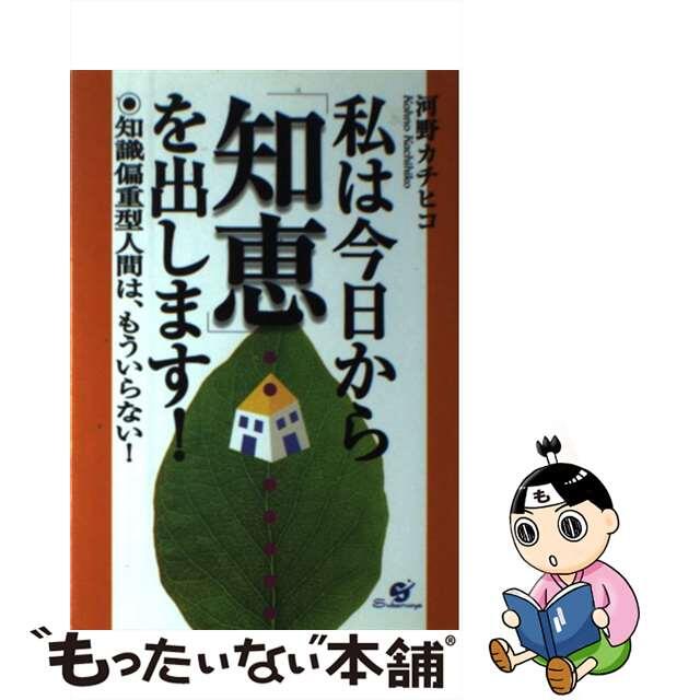 【中古】 私は今日から「知恵」を出します! 知識偏重型人間は、もういらない!/すばる舎/河野カチヒコ エンタメ/ホビーの本(ビジネス/経済)の商品写真