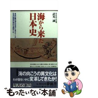 【中古】 海から来た日本史 有史以降の海外交流から見えてくる日本の歴史の意外な/河出書房新社/武光誠(その他)