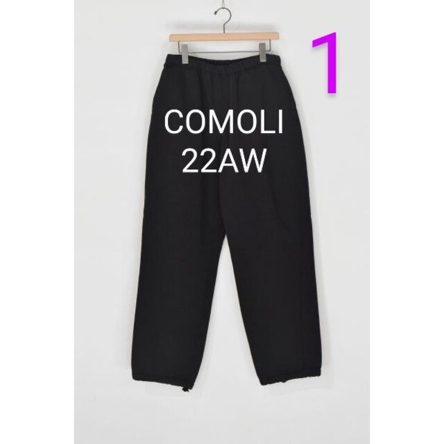 COMOLI 22AW コットン吊裏毛パンツ Fade Black1 スウェットパンツ
