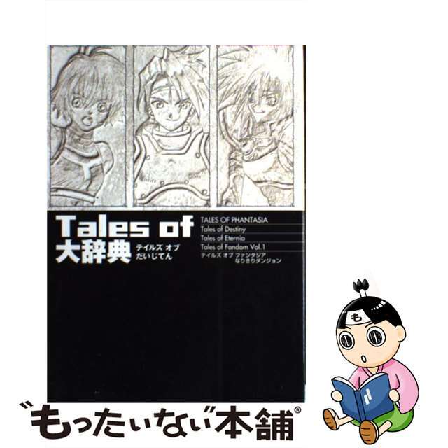 【中古】 Tales of大辞典/双葉社/ファイティングスタジオ エンタメ/ホビーの本(アート/エンタメ)の商品写真