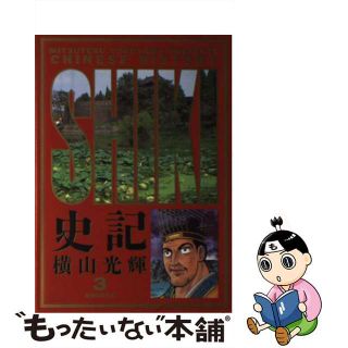 【中古】 史記 ３/小学館/横山光輝(青年漫画)