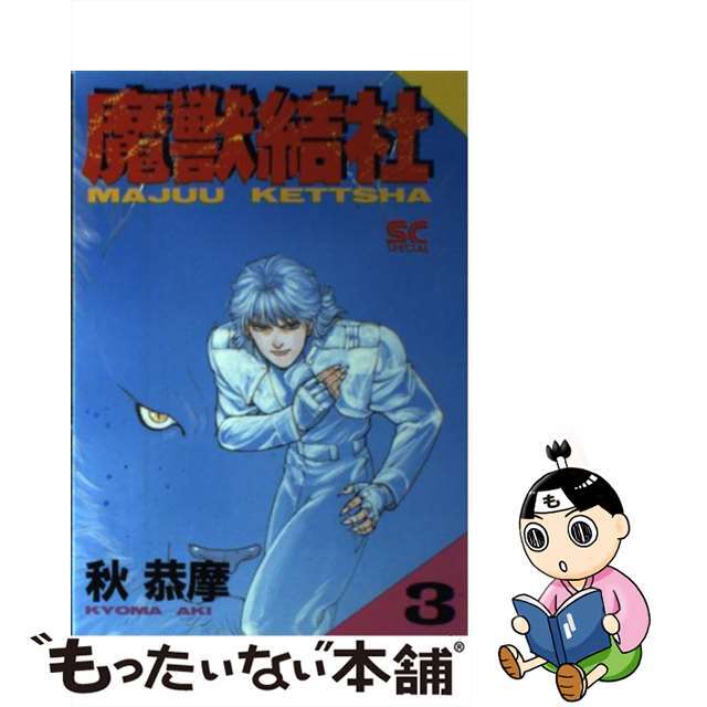 【中古】 魔獣結社 3/徳間書店/秋恭摩 エンタメ/ホビーの漫画(青年漫画)の商品写真