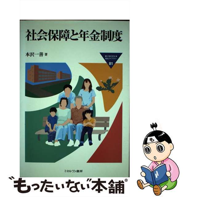 社会保障と年金制度/ミネルヴァ書房/本沢一善