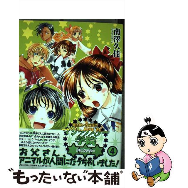【中古】 魔法使い養成専門マジックスター学院トリプルスター 4/一迅社/南澤久佳 エンタメ/ホビーの漫画(青年漫画)の商品写真