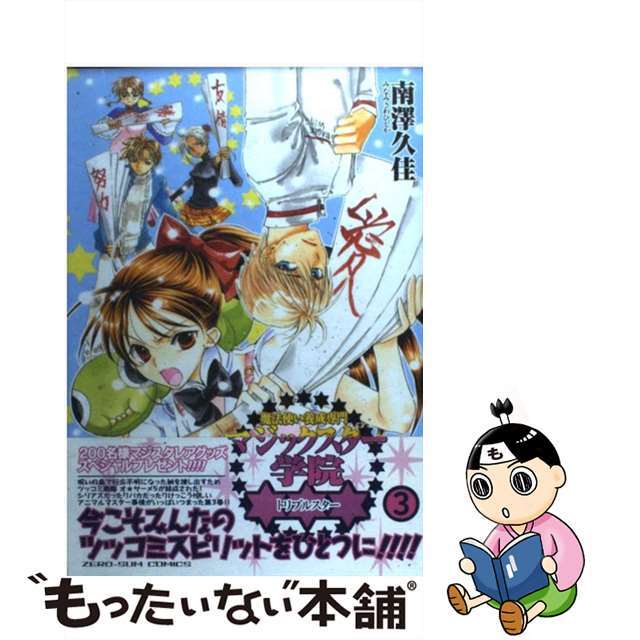 【中古】 魔法使い養成専門マジックスター学院トリプルスター 3/一迅社/南澤久佳 エンタメ/ホビーの漫画(青年漫画)の商品写真