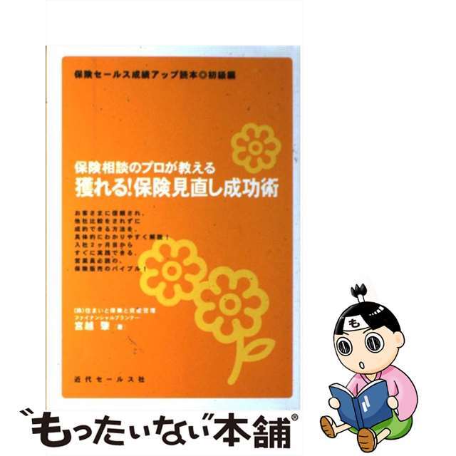 【中古】 獲れる!保険見直し成功術 保険相談のプロが教える/近代セールス社/宮越肇 エンタメ/ホビーの本(ビジネス/経済)の商品写真