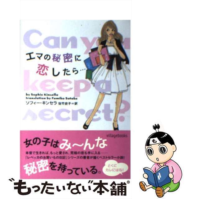 【中古】 エマの秘密に恋したら…/フリュー/ソフィー・キンセラ エンタメ/ホビーの本(文学/小説)の商品写真