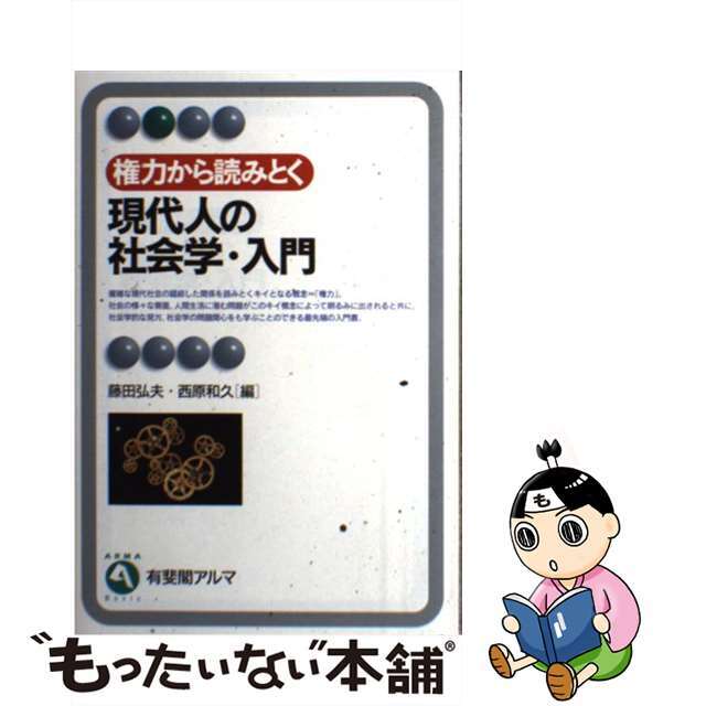 【中古】 権力から読みとく現代人の社会学・入門/有斐閣/藤田弘夫 エンタメ/ホビーの本(人文/社会)の商品写真