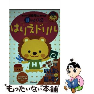 頭がよくなるはりえドリル/Ｇａｋｋｅｎ/川島隆太