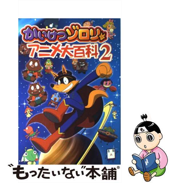 あらかじめ 【中古】かいけつゾロリアニメ大百科 ２ /ポプラ社/原