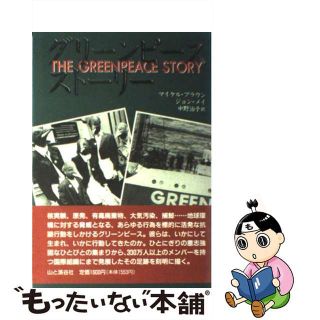 【中古】 グリーンピース・ストーリー/山と渓谷社/マイケル・ブラウン(その他)