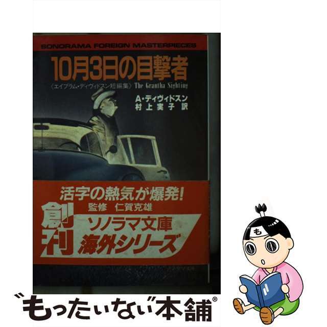 １０月３日の目撃者 エイヴラム・ディヴィドスン短編集/朝日ソノラマ/エイブラム・デビッドソン