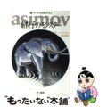 【中古】 素粒子のモンスター/早川書房/アイザック・アシモフ