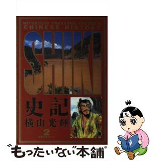 【中古】 史記 ２/小学館/横山光輝(青年漫画)