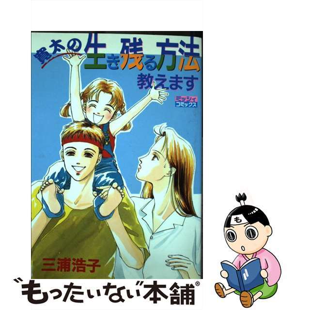 寛太の生き残る方法教えます/主婦と生活社/三浦浩子 - その他