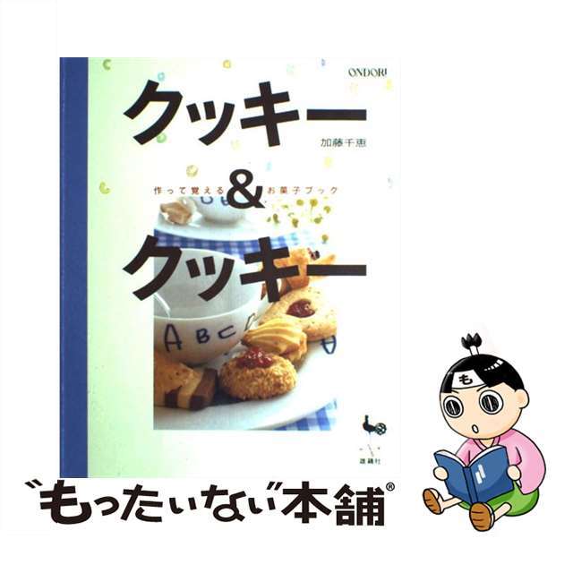 クッキー＆クッキー 作って覚えるお菓子ブック/雄鶏社/加藤千恵