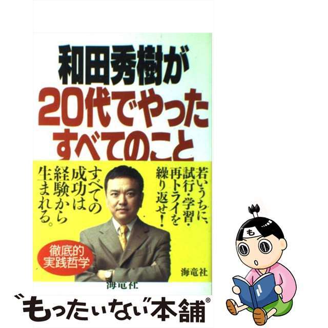 【中古】 和田秀樹が20代でやったすべてのこと/海竜社/和田秀樹(心理・教育評論家) エンタメ/ホビーの本(ビジネス/経済)の商品写真