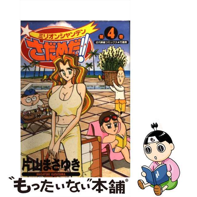 【中古】 ミリオンシャンテンさだめだ! 4/竹書房/片山まさゆき エンタメ/ホビーの漫画(青年漫画)の商品写真