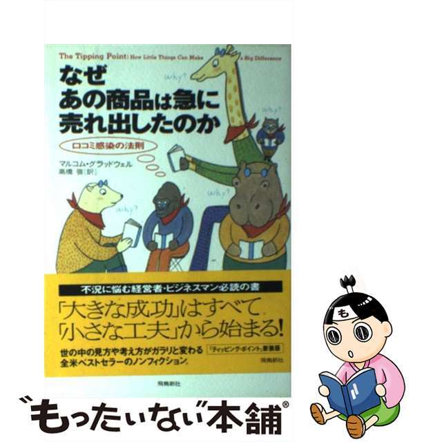 【中古】 なぜあの商品は急に売れ出したのか 口コミ感染の法則/飛鳥新社/マルコム・グラッドウェル エンタメ/ホビーのエンタメ その他(その他)の商品写真