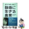 【中古】 自由に生きる言葉/イースト・プレス/ボブ・ディラン