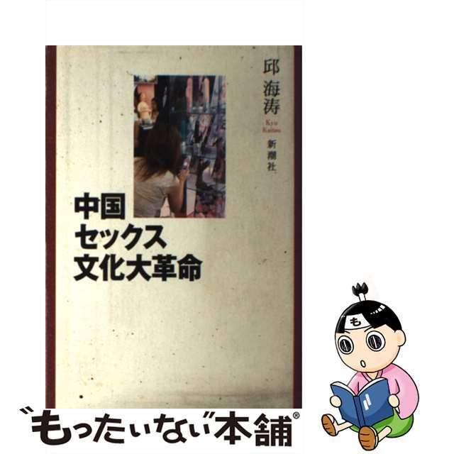 【中古】 中国セックス文化大革命/新潮社/邱海涛 エンタメ/ホビーの本(文学/小説)の商品写真