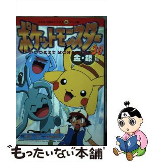 【中古】 ポケットモンスター 金・銀編 ３０/小学館/田尻智(少年漫画)