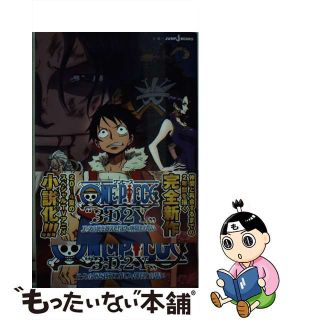 【中古】 ONE PIECE“3D2Y” エースの死を越えて!ルフィ仲間との誓い/集英社/尾田栄一郎
