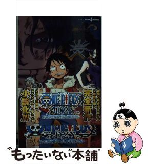 【中古】 ＯＮＥ　ＰＩＥＣＥ“３Ｄ２Ｙ” エースの死を越えて！ルフィ仲間との誓い/集英社/尾田栄一郎