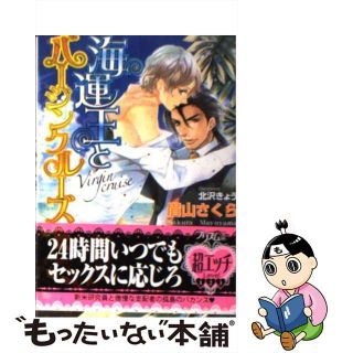 【中古】 海運王とバージンクルーズ/オークラ出版/眉山さくら(ボーイズラブ(BL))