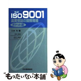 【中古】 ＩＳＯ９００１ 品質保証の国際規格 ポケット版/日本規格協会/久米均(科学/技術)