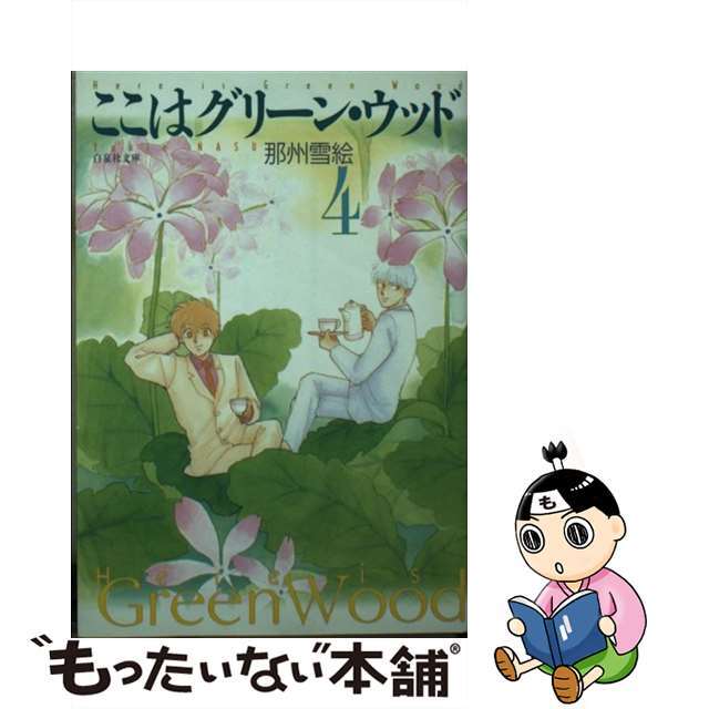 【中古】 ここはグリーン・ウッド 第４巻/白泉社/那州雪絵 エンタメ/ホビーの漫画(少女漫画)の商品写真