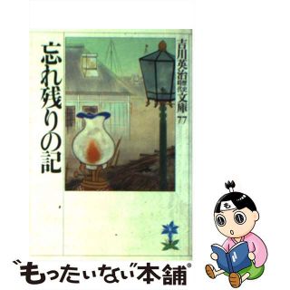 【中古】 忘れ残りの記/講談社/吉川英治(文学/小説)