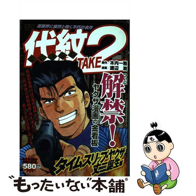 【】代紋ＴＡＫＥ２ タイムスリップ・ヤクザ丈二誕生 /講談社/渡辺潤（漫画家）