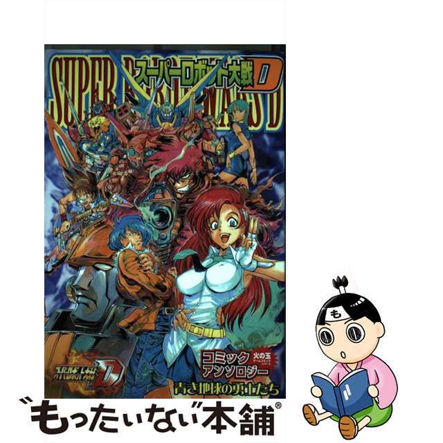 スーパーロボット大戦Ｄコミックアンソロジー青キ地球の勇士たち