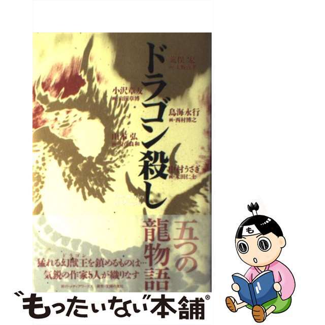 もったいない本舗書名カナドラゴン殺し/アスキー・メディアワークス/荒俣宏