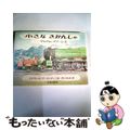 【中古】 小さなきかんしゃ/文化出版局/グレーアム・グリーン