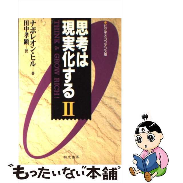 【中古】 ビジ・コン版 思考は現実化する 2/きこ書房/ナポレオン・ヒル エンタメ/ホビーのエンタメ その他(その他)の商品写真