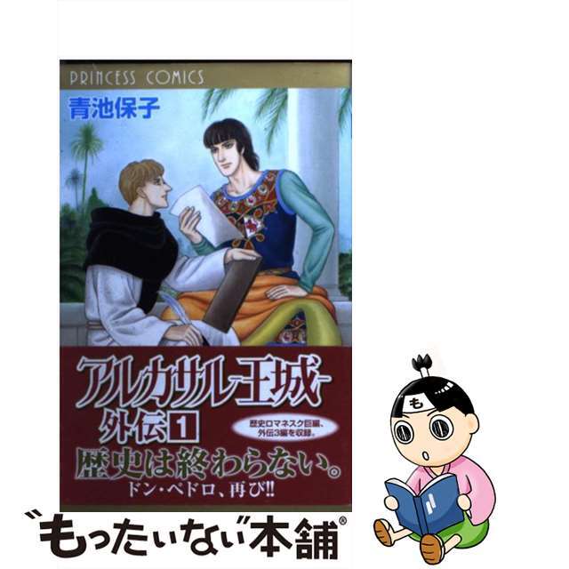 アルカサルー王城ー外伝 １/秋田書店/青池保子