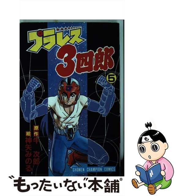 【中古】 プラレス3四郎 5/秋田書店/神矢みのる エンタメ/ホビーの漫画(少年漫画)の商品写真