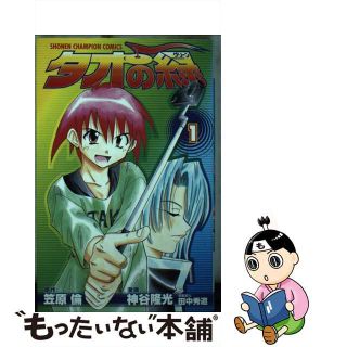 【中古】 タオの緑 １/秋田書店/神谷隆光(少年漫画)