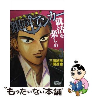 【中古】 銀のアンカー ３/集英社/三田紀房(青年漫画)